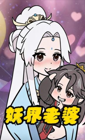 短剧《妖界老婆》海报