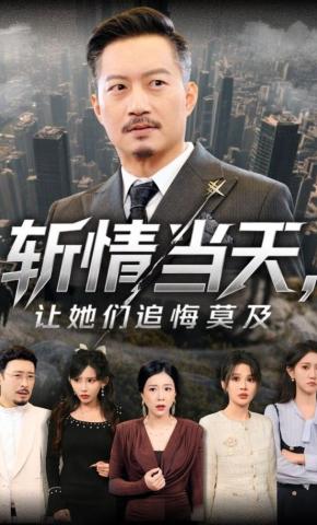 短剧《斩情当天，让她们追悔莫及》海报