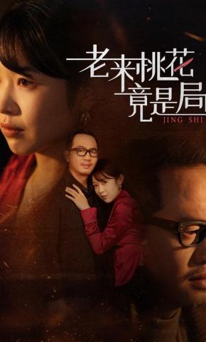 短剧《老来桃花竟是局》海报