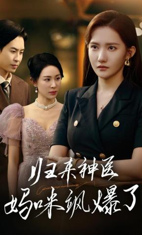 短剧《归来：神医妈咪飒爆了》海报