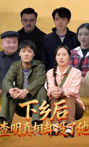 短剧《下乡后，查明真相却没了他》海报