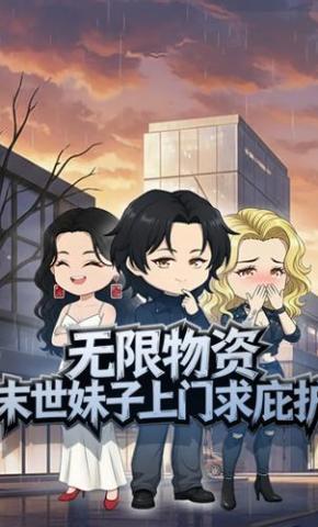 短剧《无限物资，末世妹子上门求庇护》海报