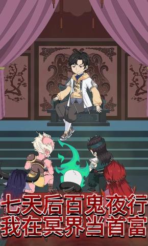 短剧《七天后百鬼夜行，我在冥界当首富》海报