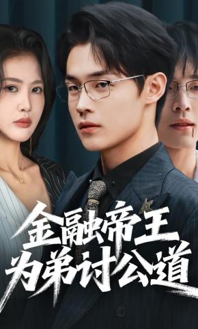 短剧《金融帝王为弟讨公道》海报