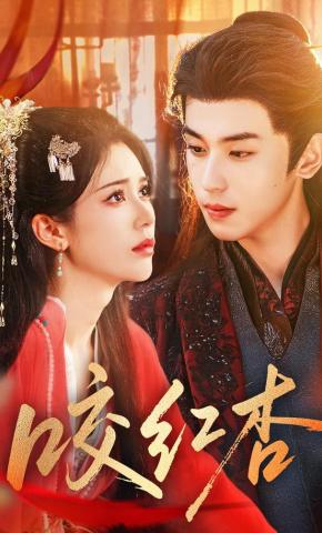 短剧《咬红杏》海报