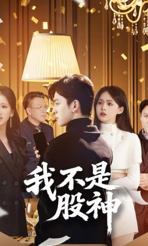 短剧《我不是股神》海报