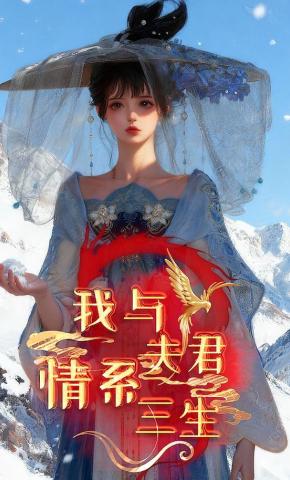 短剧《我与夫君情系三生》海报