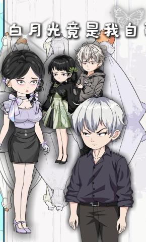 短剧《白月光竟是我自己》海报