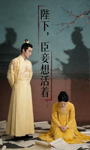 短剧《陛下，臣妾要活着》海报