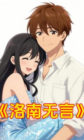 短剧《洛南无言》海报