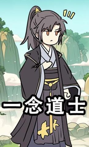 短剧《一念道士》海报