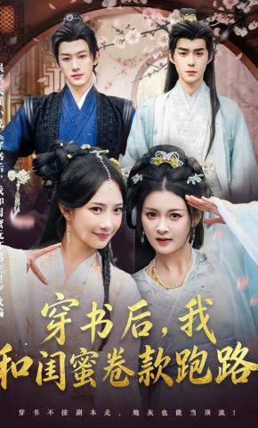 短剧《穿书后，我和闺蜜卷款跑路》海报