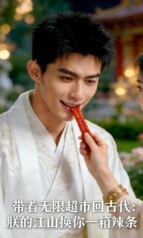短剧《带着无限超市回古代：朕的江山换你一箱辣条》海报