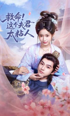 短剧《救命，这个夫君太粘人》海报