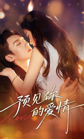 短剧预见你的爱情海报