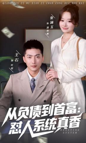 短剧《从负债到首富：怼人系统真香》海报
