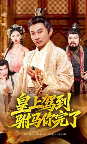 短剧《皇上驾到，驸马你完了》海报