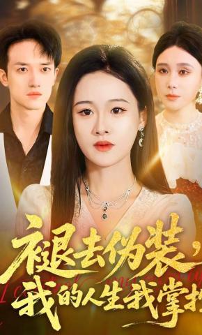 短剧《褪去伪装，我的人生我掌控》海报