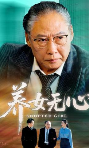 短剧《养女无心》海报