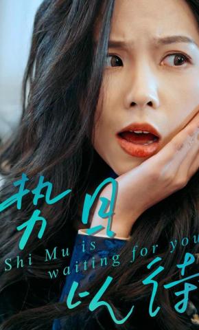 短剧《势目以待》海报