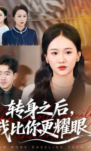 短剧《转身之后，我比你更耀眼》海报