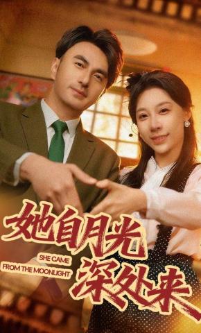 短剧《她自月光深处来》海报