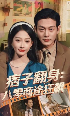 短剧《痞子翻身：八零商途狂飙》海报
