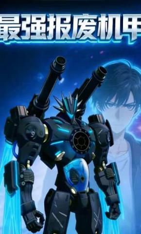 短剧《最强报废机甲》海报