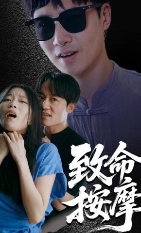 短剧《致命按摩》海报