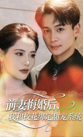 短剧《前妻悔婚后，我和校花绑定甜宠系统》海报