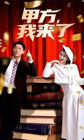 短剧《甲方我来了》海报