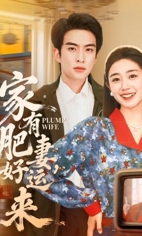 短剧《家有肥妻好运来》海报