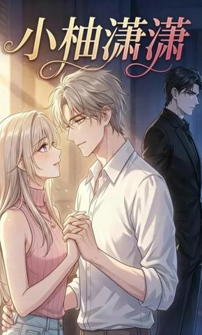 短剧《小柚潇潇》海报
