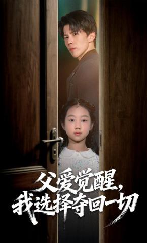 短剧《父爱觉醒，我选择夺回一切》海报
