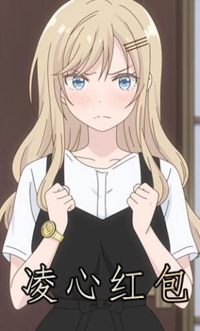 短剧《凌心红包》海报