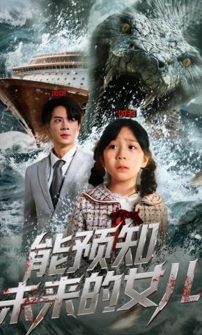 短剧《能预知未来的女儿》海报