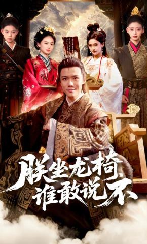 短剧《朕坐龙椅，谁敢说不》海报