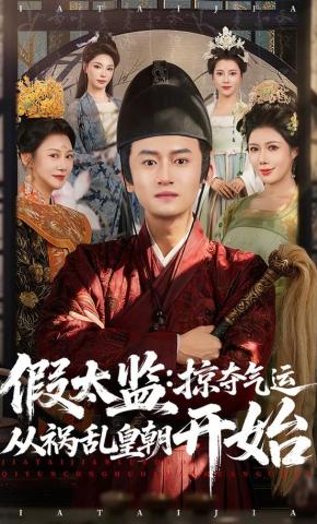 短剧《假太监：掠夺气运从祸乱皇朝开始》海报