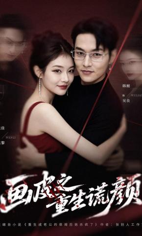 短剧《画皮之重生谎颜》海报