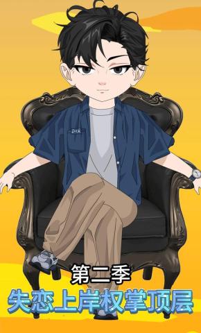 短剧《失恋上岸权掌顶层》海报