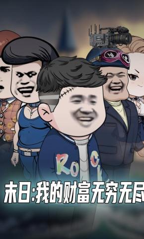 短剧《末日：我的财富无穷无尽》海报