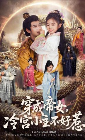 短剧《穿成帝女，冷宫小主不好惹》海报