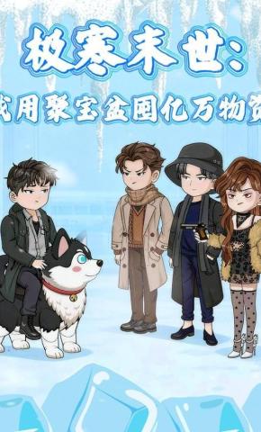 短剧《极寒末世：我用聚宝盆囤亿万物资》海报