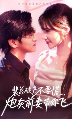 短剧《裴总破产不要慌，炮灰前妻带你飞》海报