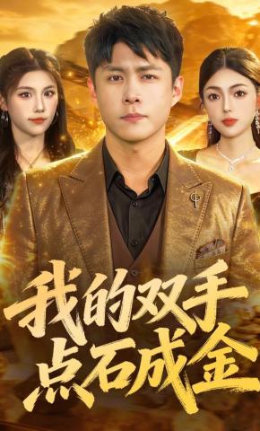 短剧《我的双手点石成金》海报