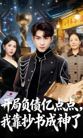 短剧《开局负债亿点点，我靠抄书成神了》海报