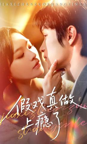 短剧《假戏真做上瘾了》海报