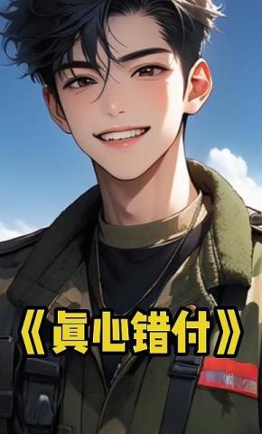 短剧《真心错付》海报