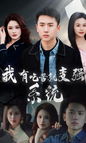 短剧《我有吃苦就变强系统》海报