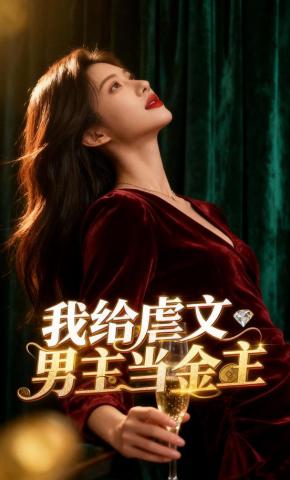 短剧《我给虐文男主当金主》海报